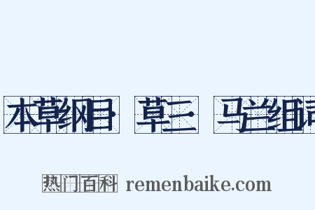 本草纲目·草三·马兰组词是什么意思的图片